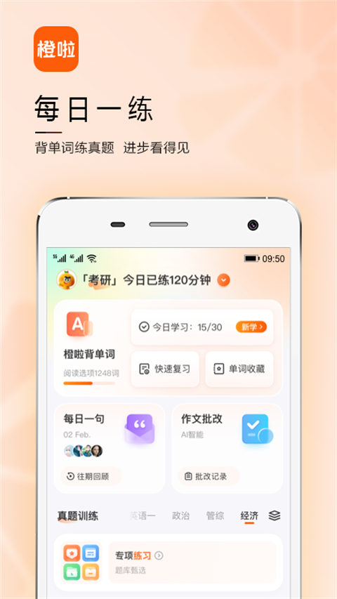 橙啦考研app v5.2.8