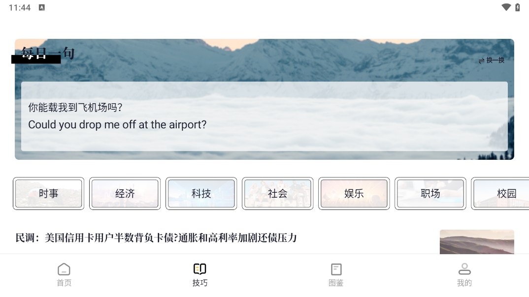 英语外刊阅读app v2.5.8
