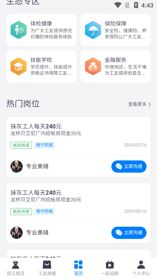 华建通工人app v1.0.3