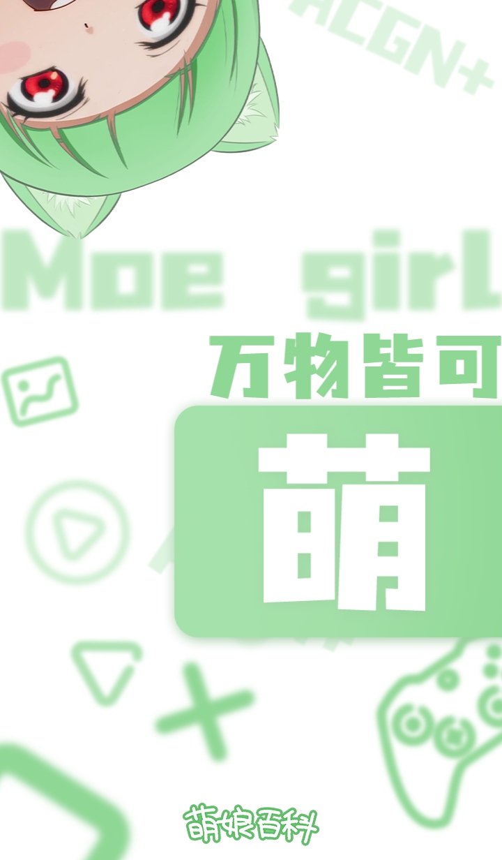 萌娘百科官方版 3.9.4-2272 (250731)安卓版 v3.9.42272250731