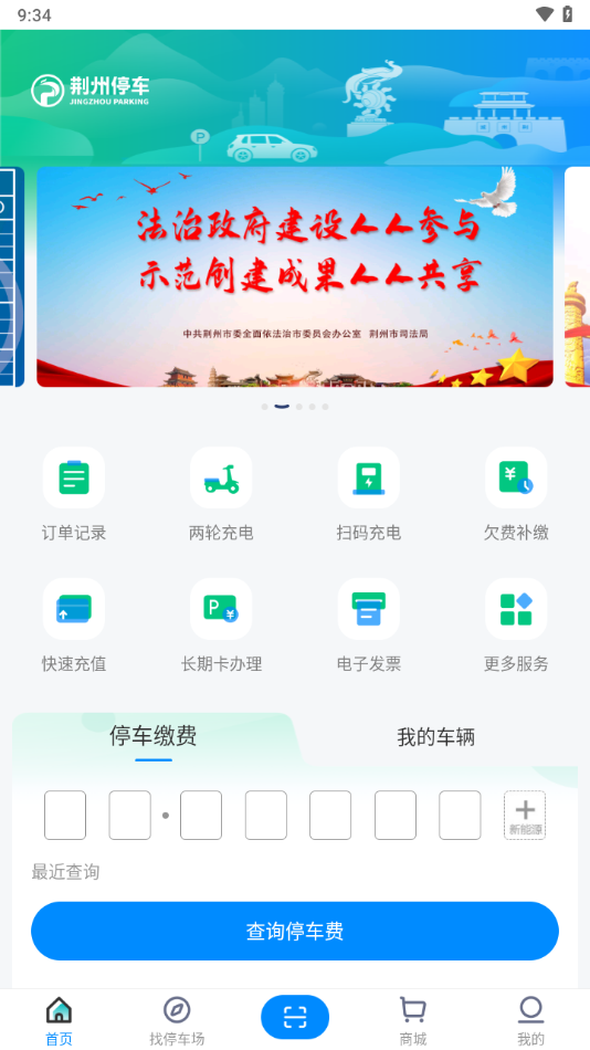 荆州停车APP v3.6.2