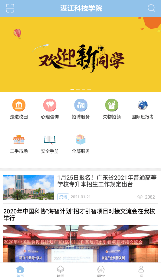 湛江科技学院app v1.1