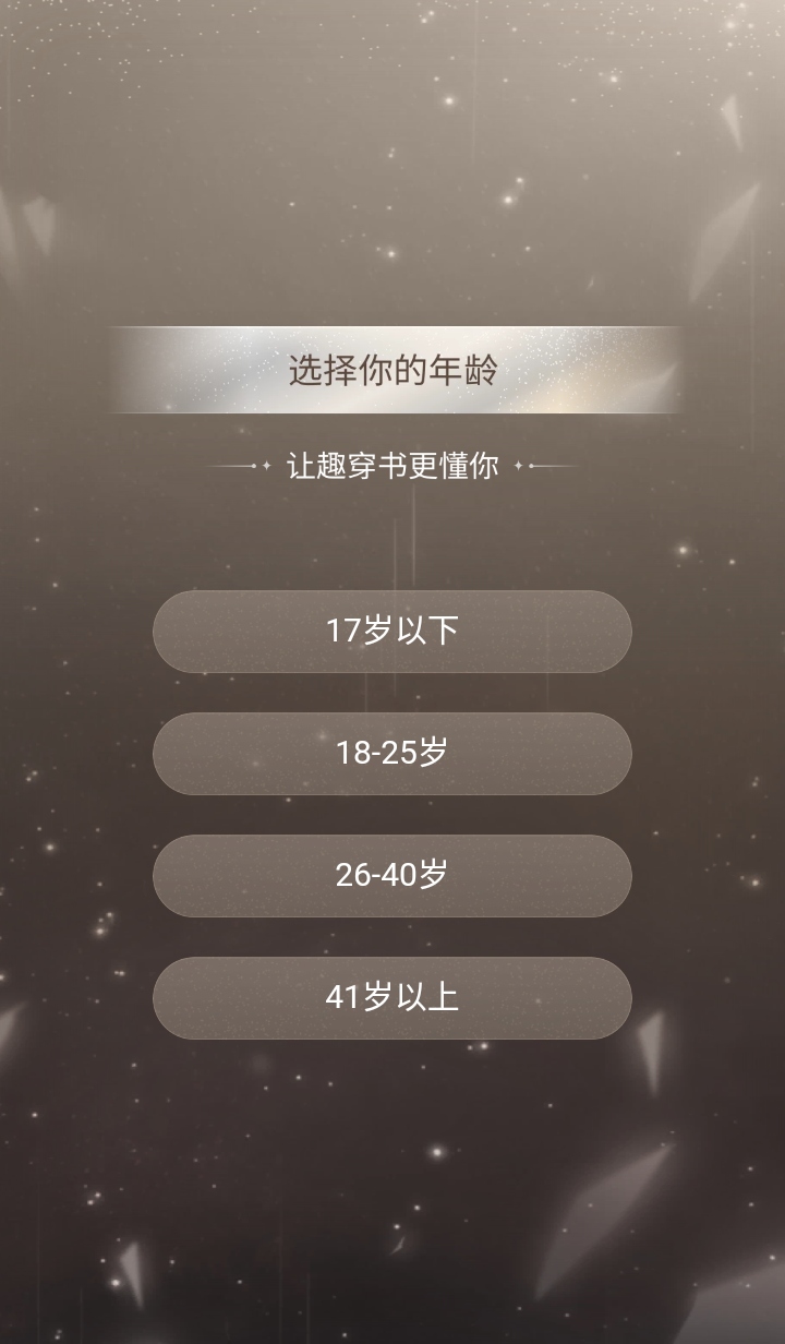 趣穿书破解版免广告 1.0.0.8安卓版 v1.0.0.8
