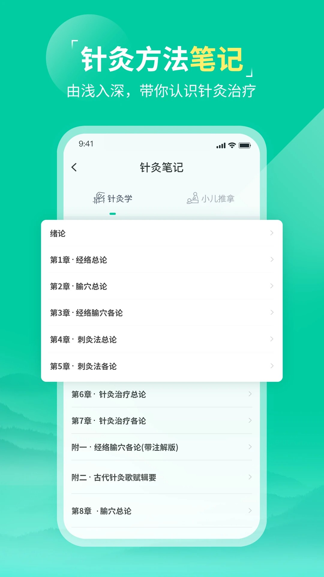 中医针灸 v1.2