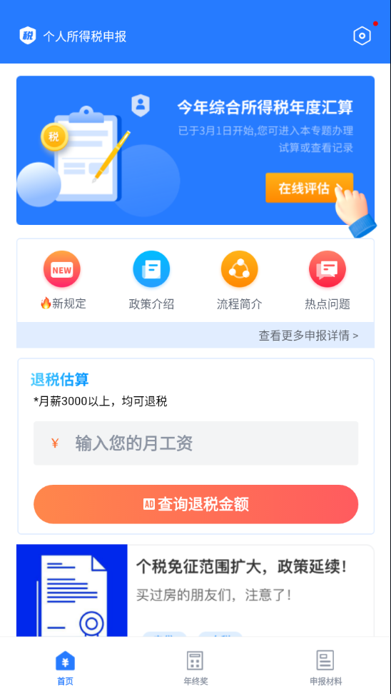 个人所得税管家app v1.2.8