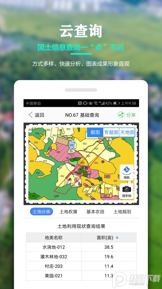 国土云调查软件app v4.062