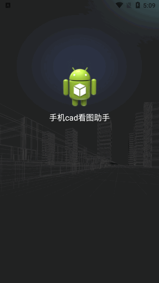 手机cad看图助手免费 v1.0.3