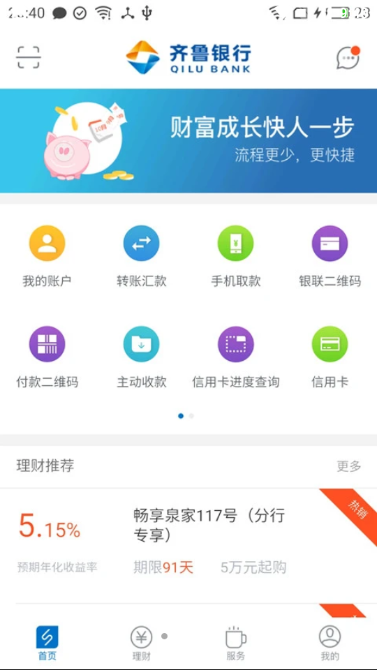 齐鲁银行APP v6.4.6.4