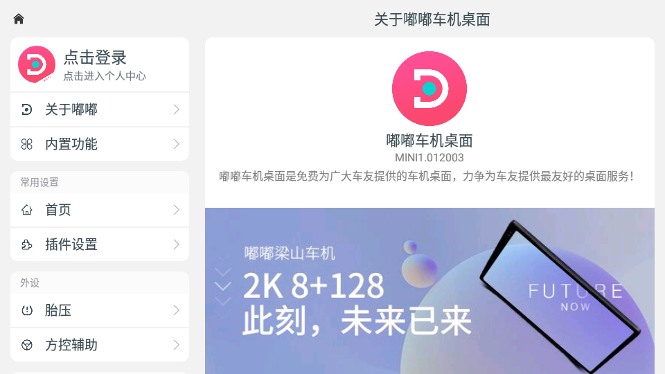 嘟嘟桌面车机版APP v1.012009