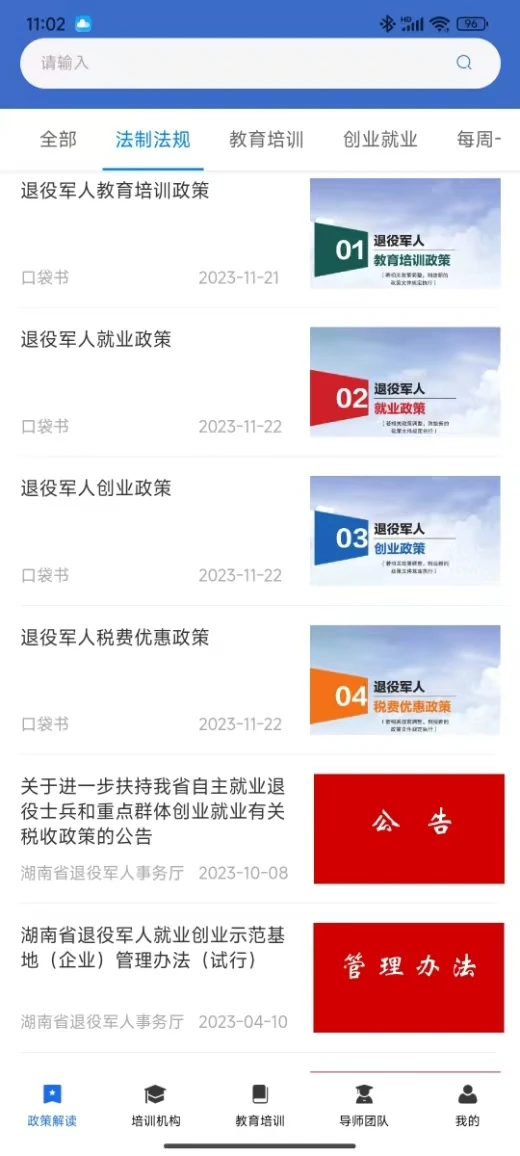 湖南省退役军人教育培训服务平台app v1.1.0