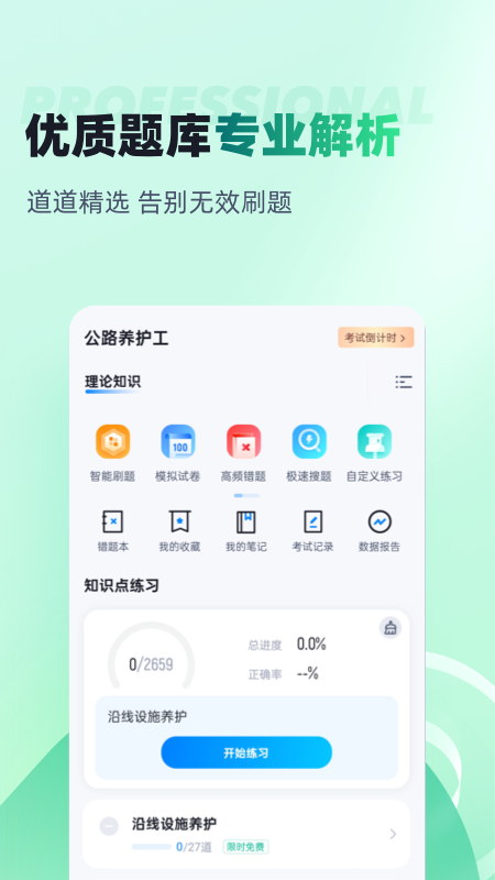 公路养护工聚题库官方版 v2.1.0