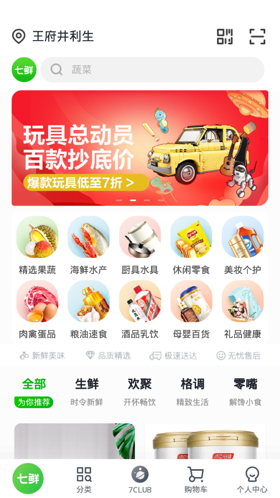 七鲜生鲜超市app v5.4.8