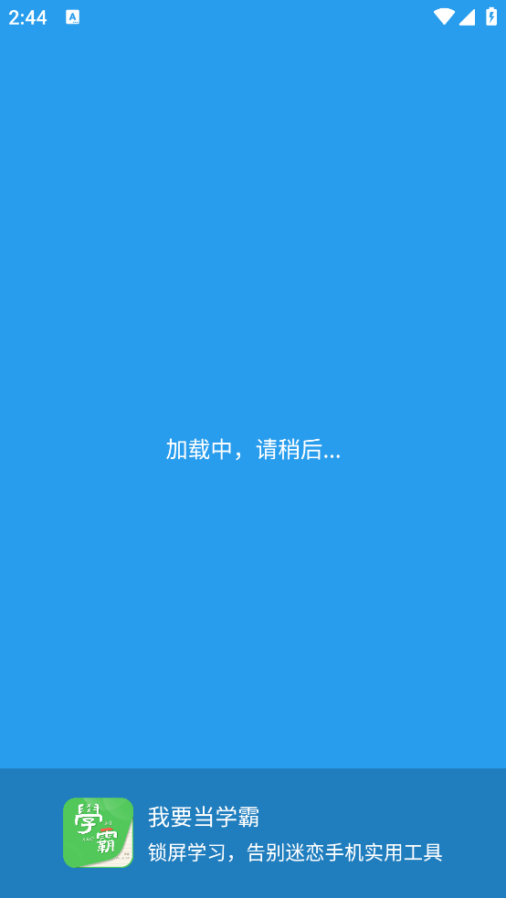 我要当学霸app v7.8.3