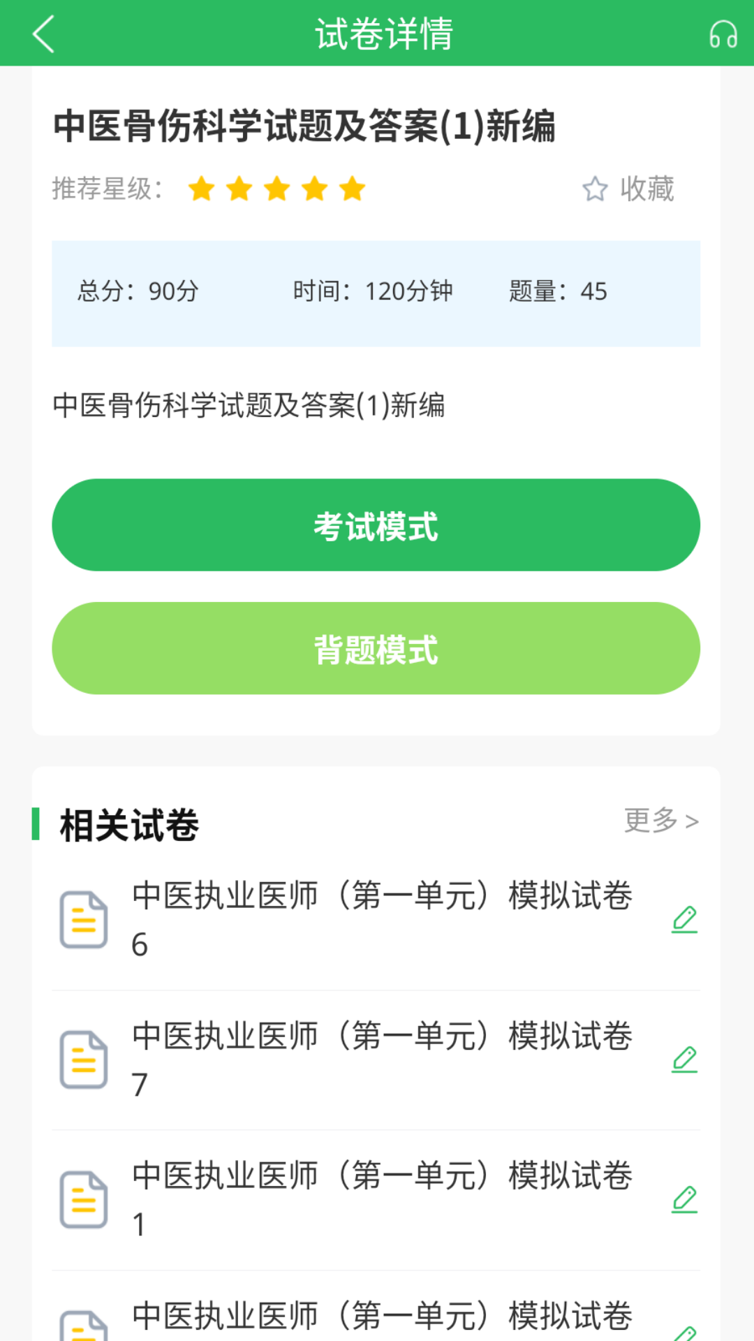 上学吧中医执业医师题库app v5.0.8