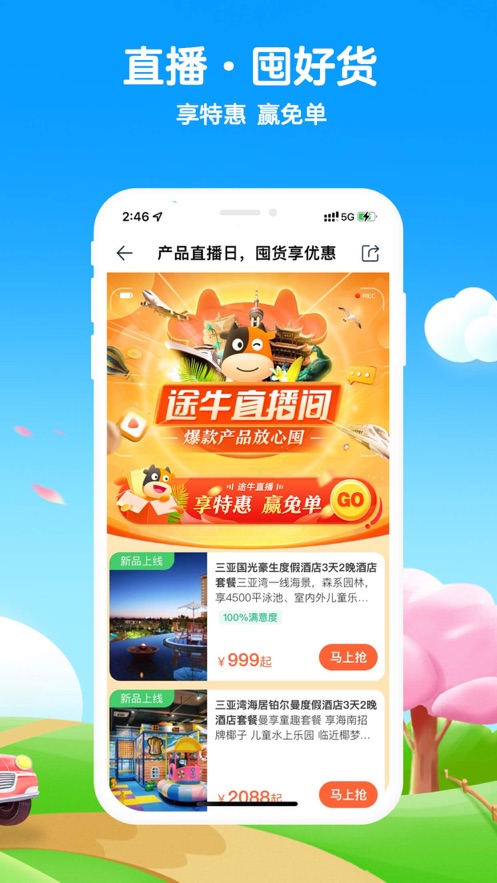 途牛旅游app正版安卓下载 11.54.0