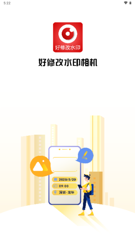 好修改水印相机VIP免费版 v3.6.3