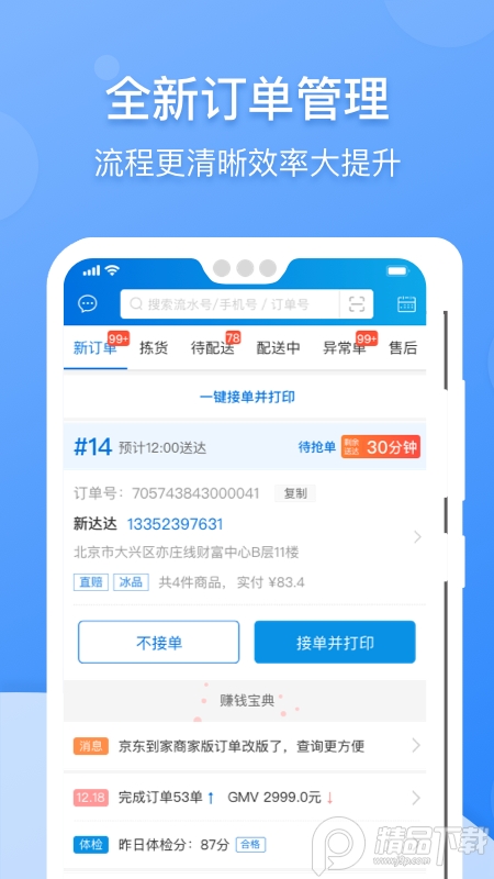 京东到家商家版app v9.49.0