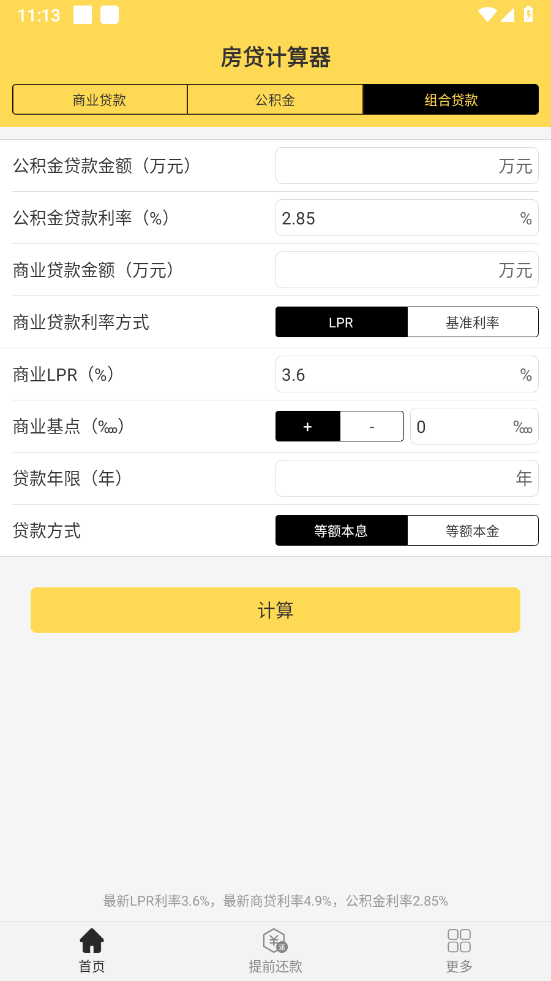 房贷计算器计算app v2.5.2
