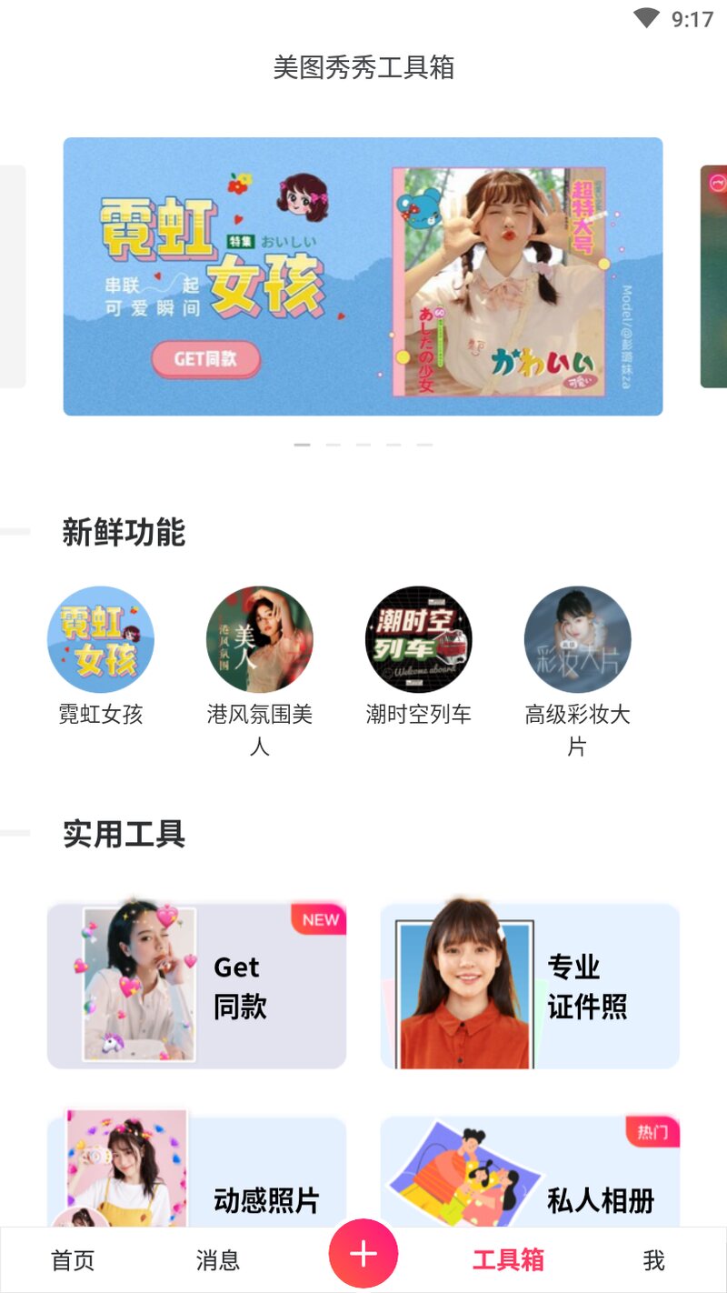 美图秀秀新版免费 v11.21.0