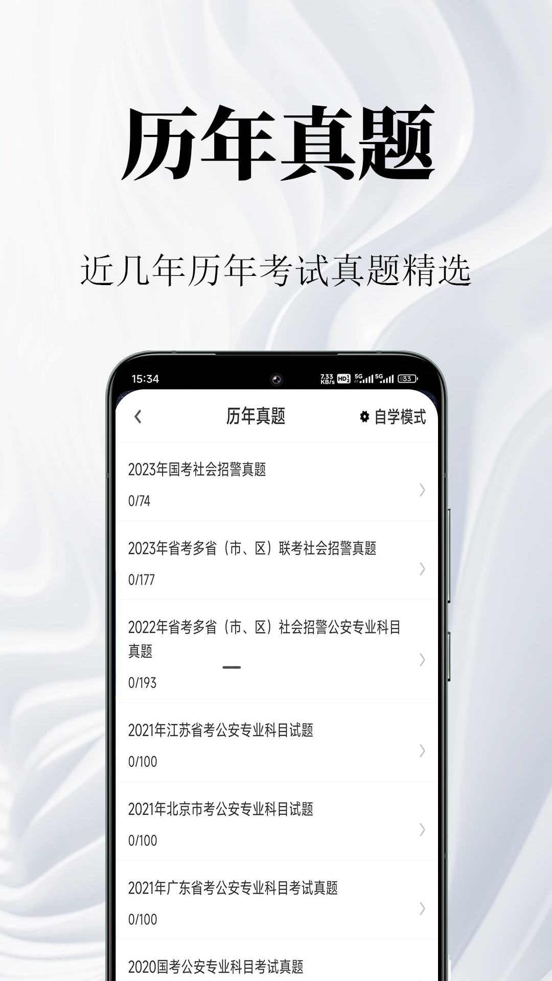 辅警鸣题库app v2.2.0