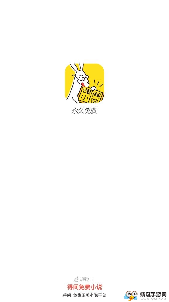 得间免费小说最新版 5.5.4安卓版 v5.5.4
