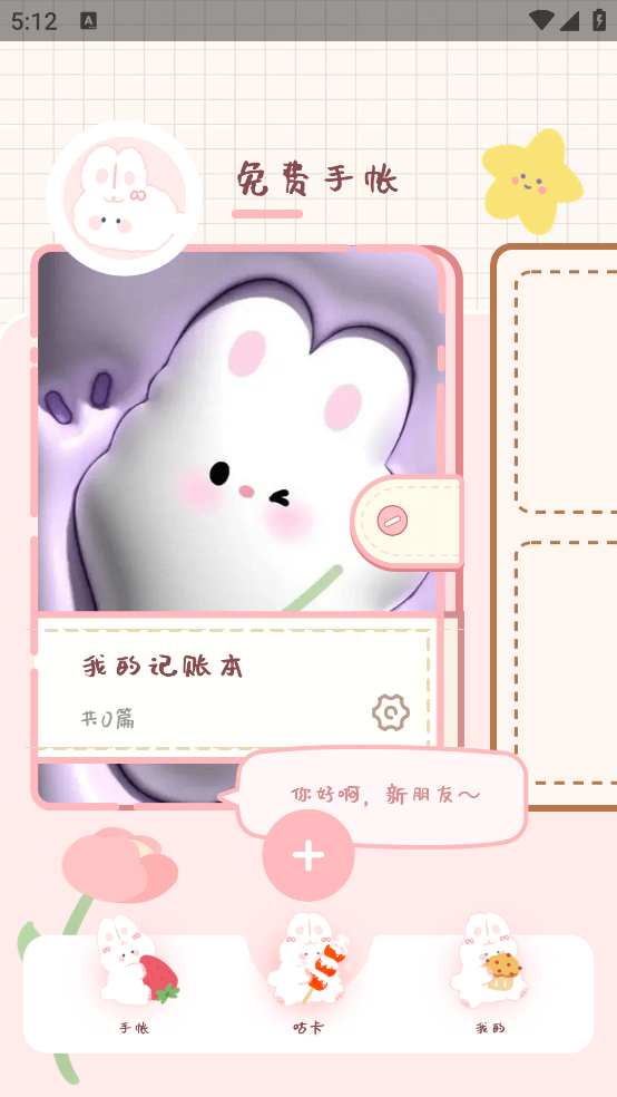 免费手帐app v2.0