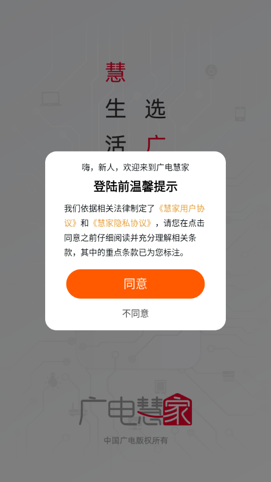 广电慧家app v1.4.7