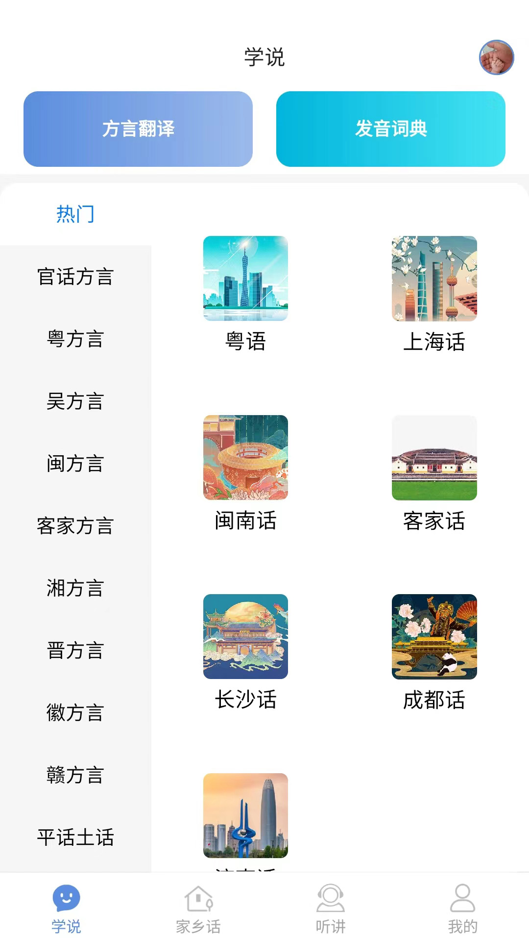 方言通app v3.6