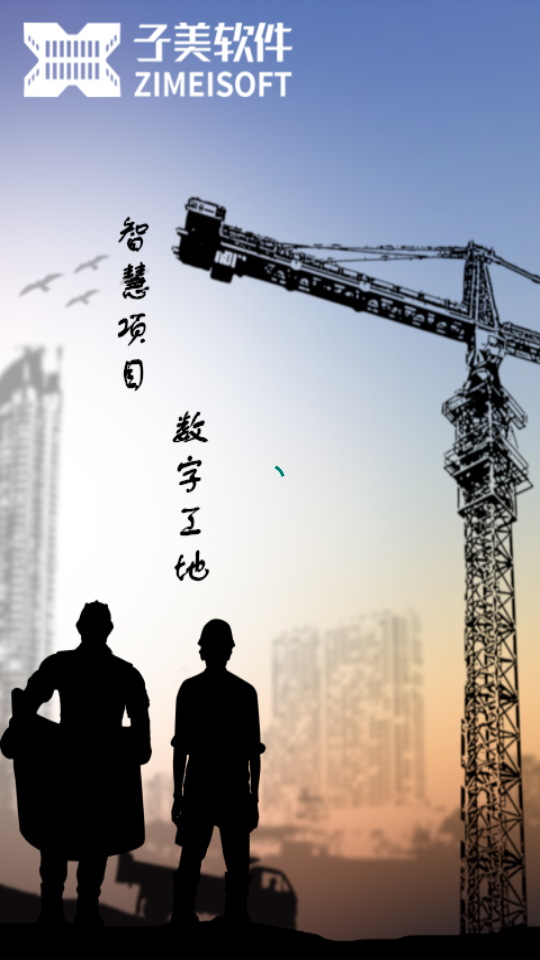 子筑云工程项目管理软件 v9.1.0