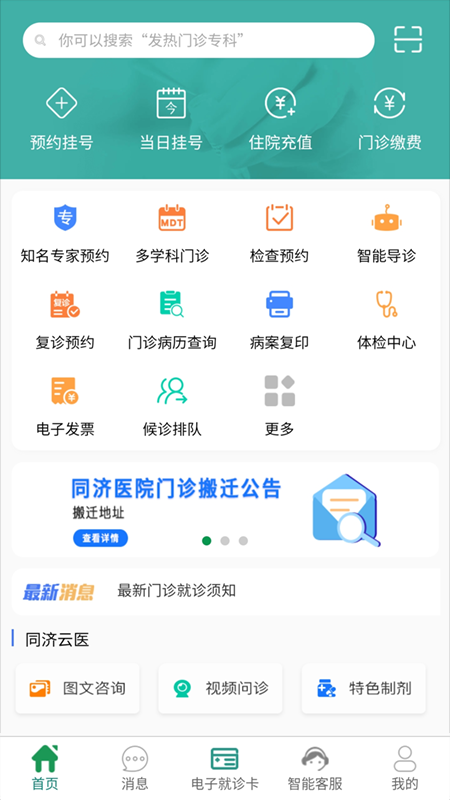 掌上同济app官方最新版下载 v5.0.11