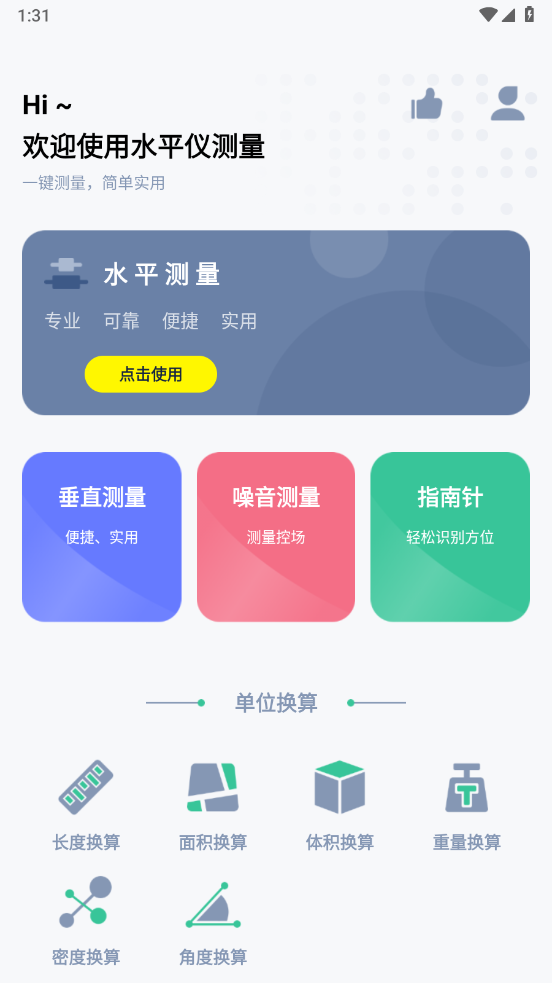 水平仪测量app v1.3.1