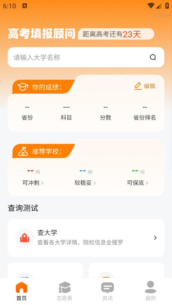 高考志愿填报顾问官方版 v1.0.1