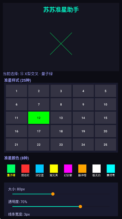 苏苏准星助手官方版 1.0安卓版 v1.0
