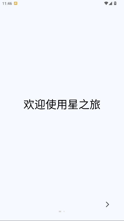 星之旅app正版 1.2.0安卓版 v1.2.0