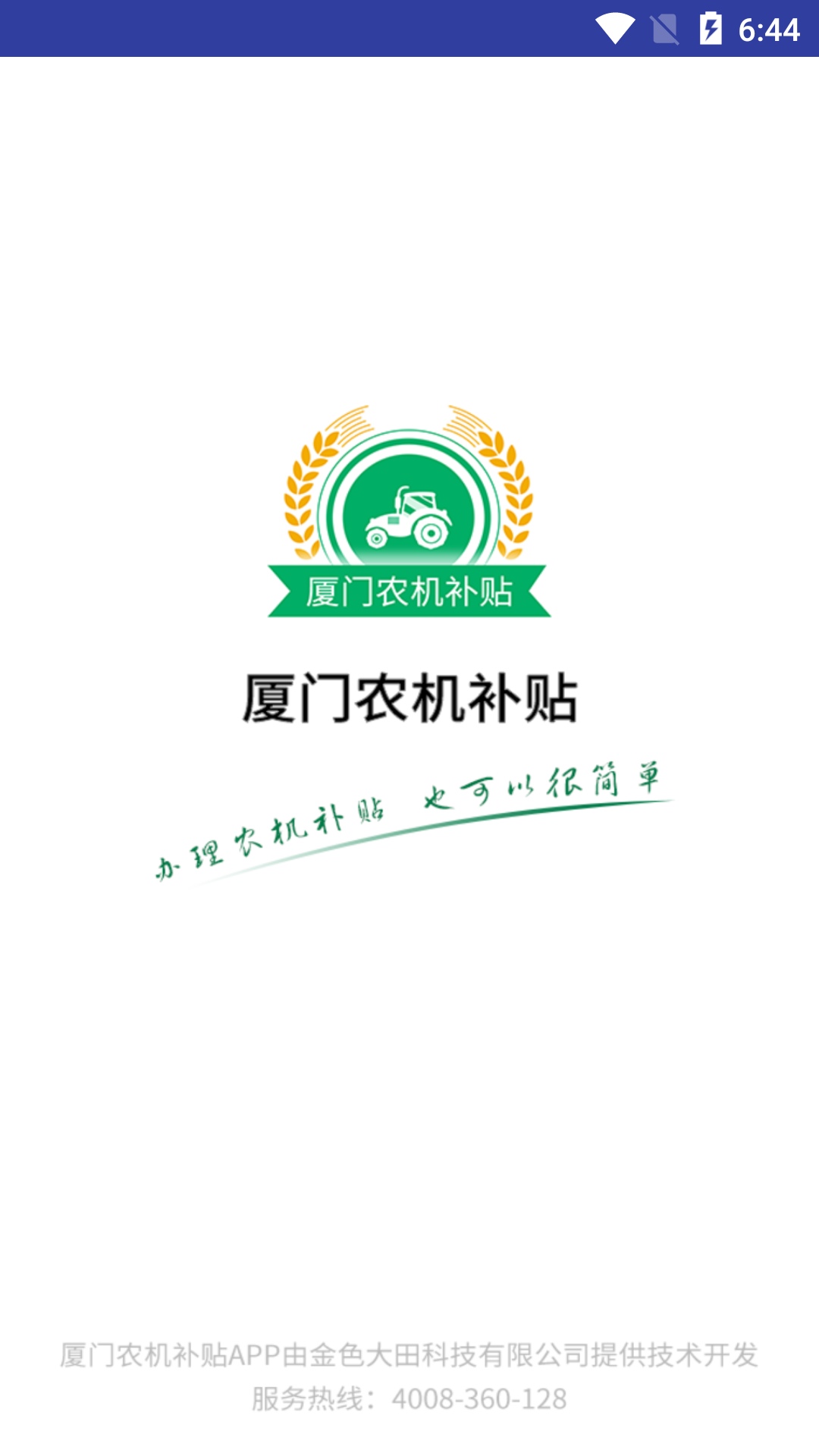 厦门农机补贴app v1.0.4