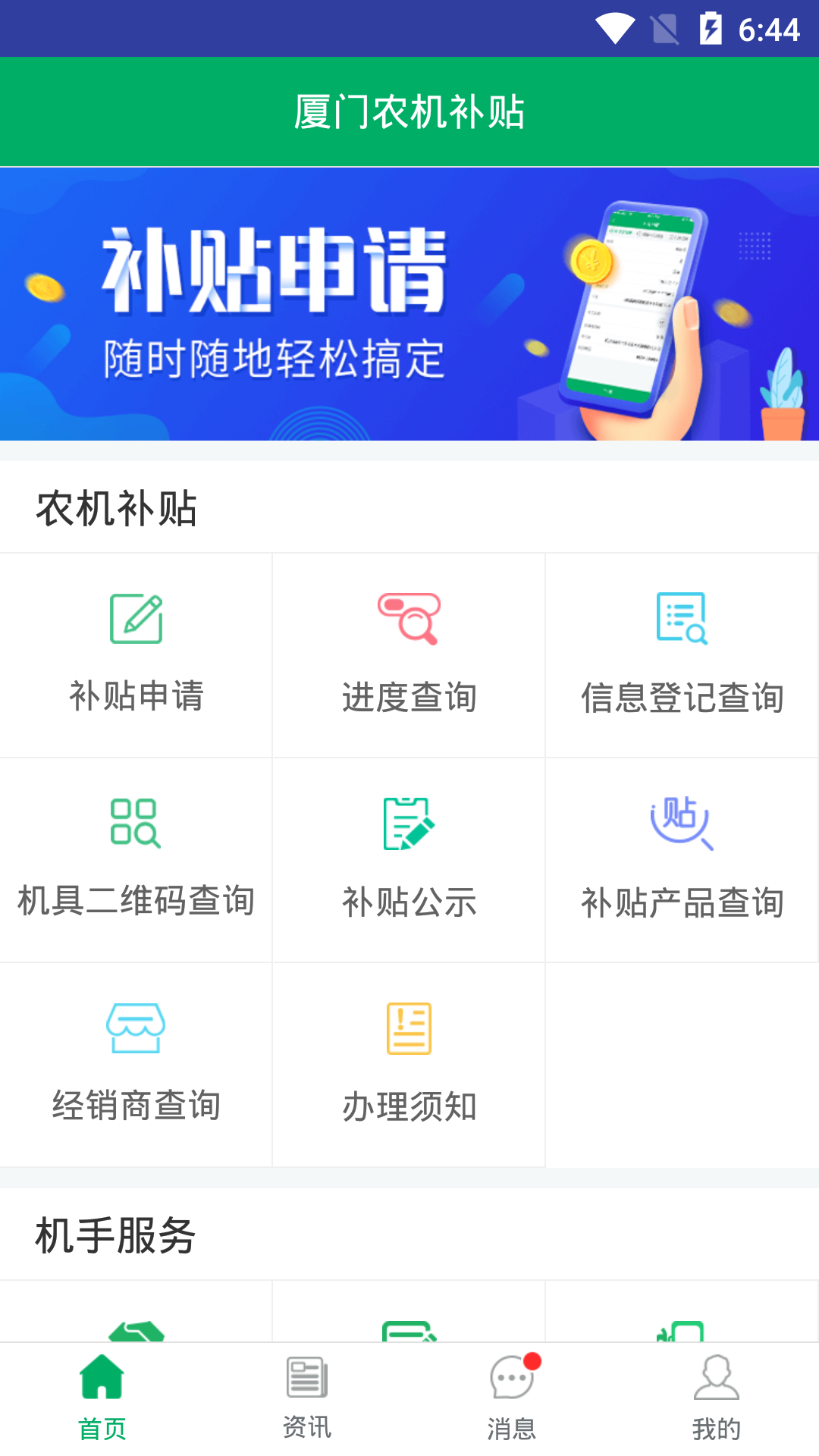 厦门农机补贴app v1.0.4