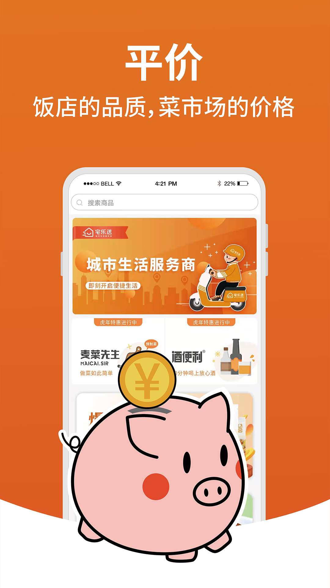 宅乐送生活app v5.2.3.0
