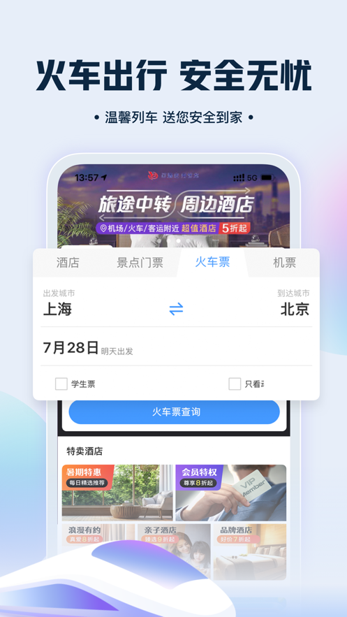 艺龙旅行手机app下载安装 10.8.6