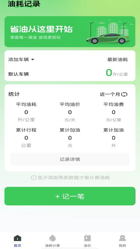 油耗记录助手app v1.0.7