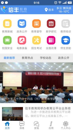 信丰教育云app v13.5