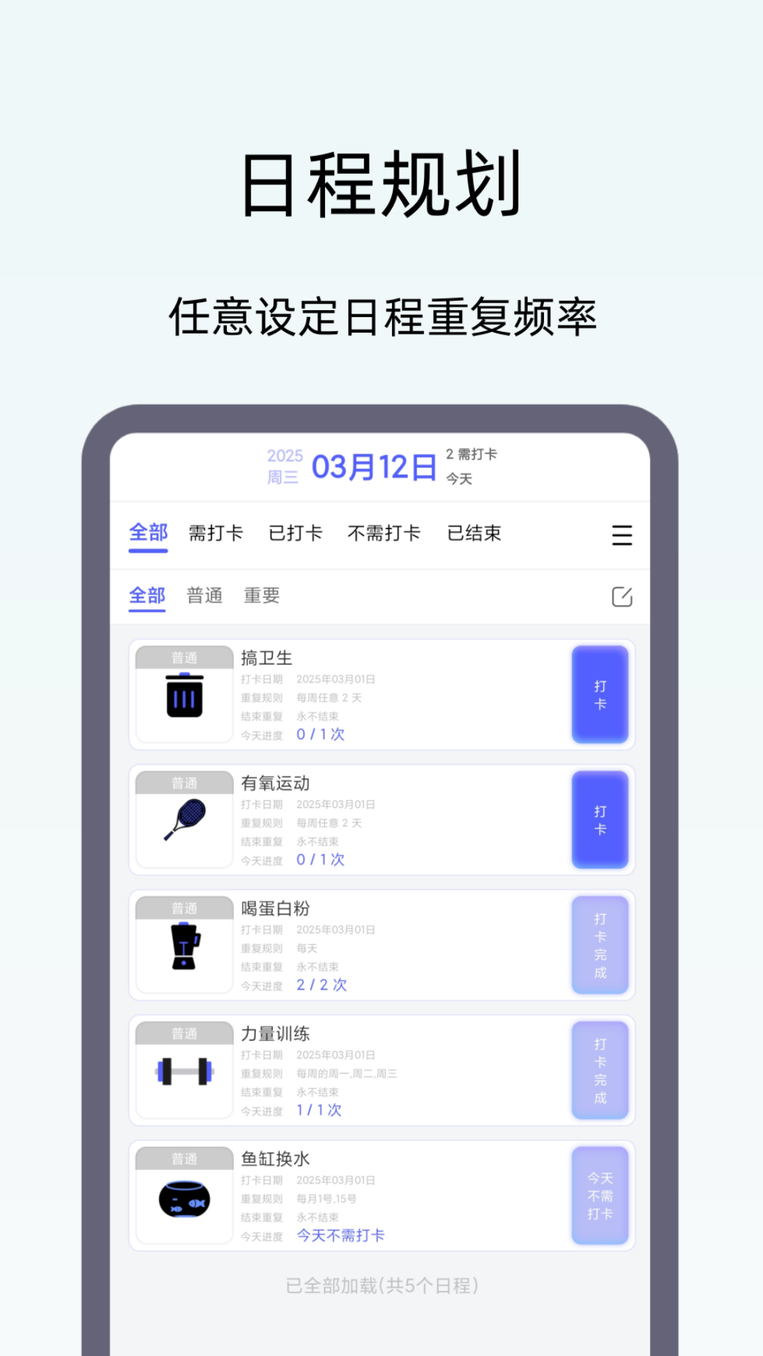 日程打卡助手app v1.6.2