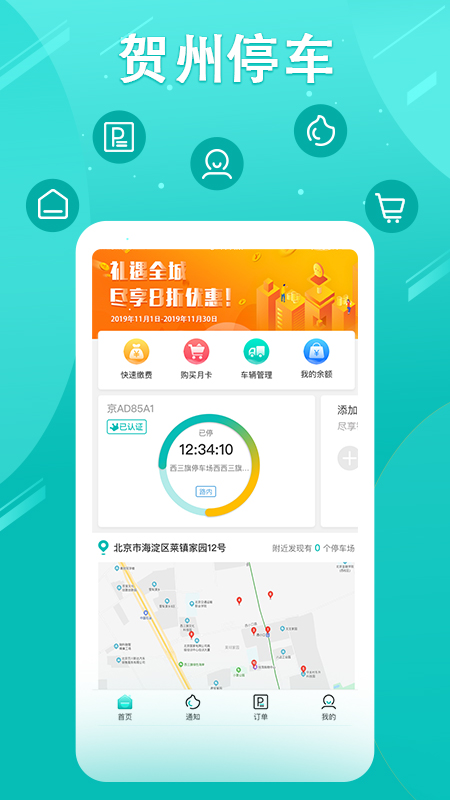 贺州停车缴费app v3.0.18