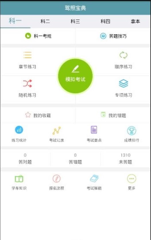 驾照宝典通app v1.1.0