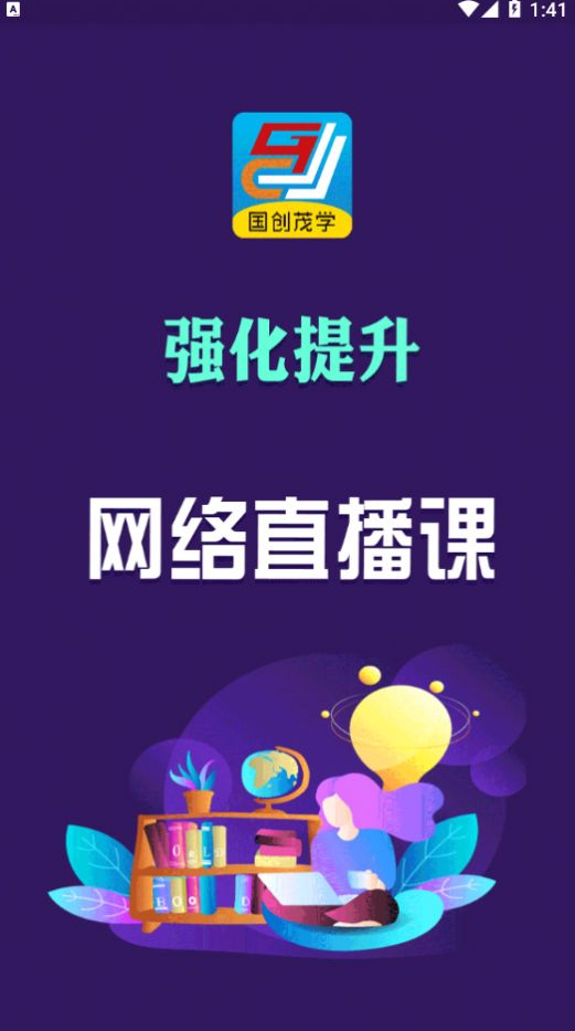 国创茂学网校app v1.6.0