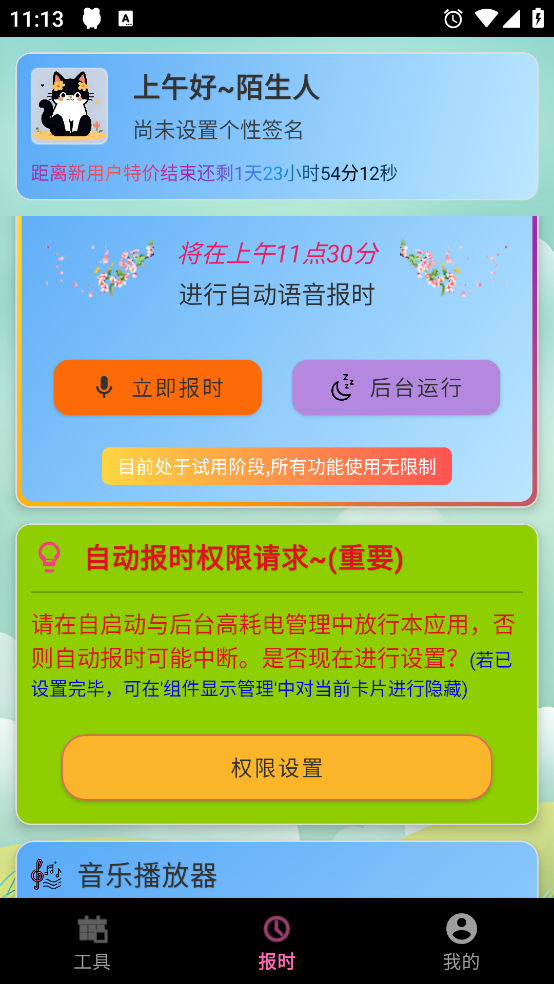 浅夏报时免费版 v2.8.3