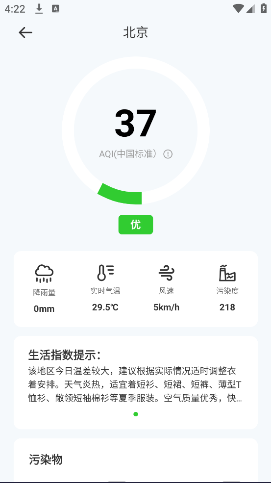 实时空气质量软件 v1.0.0