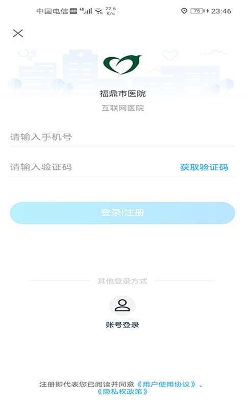 福鼎市医院 v3.11.56