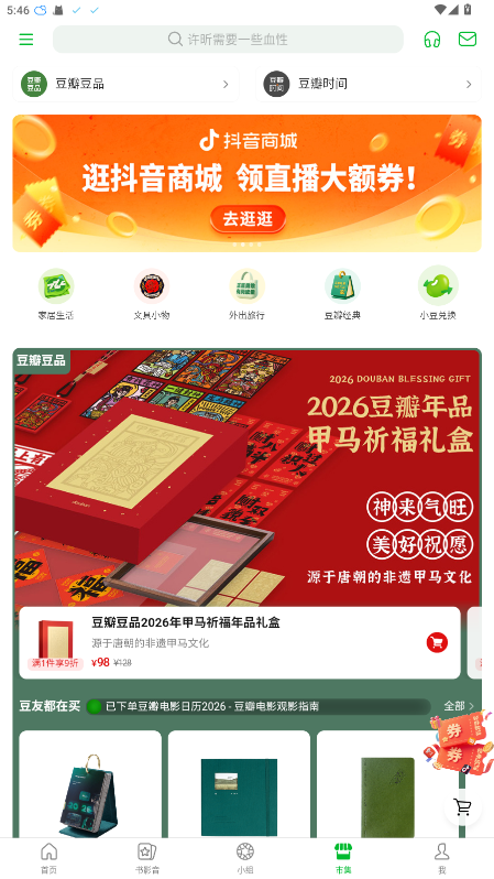 豆瓣app官方正版 7.116.0安卓版 v7.116.0