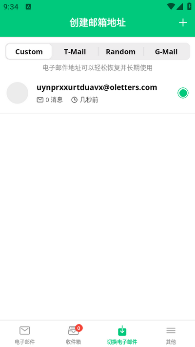 临时邮箱手机免费版 v7.4.0
