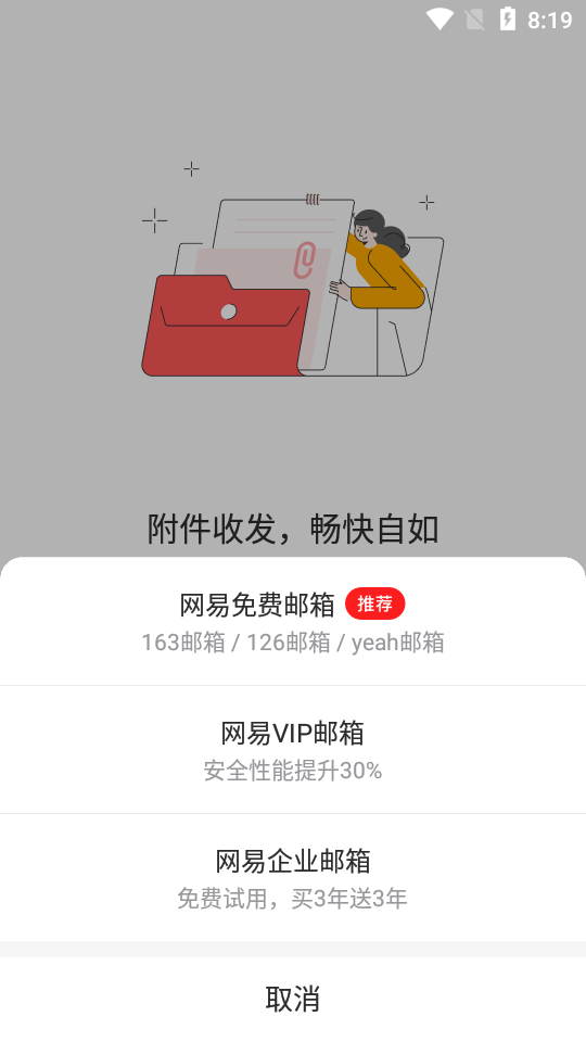 网易邮箱大师软件 v7.24.9